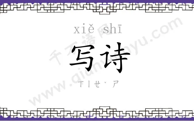 写诗