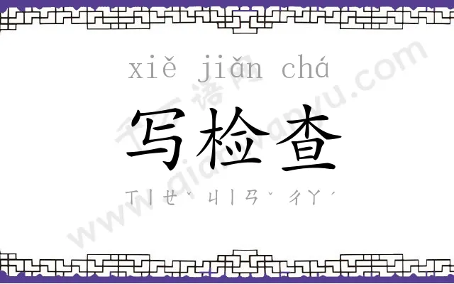 写检查 写检查