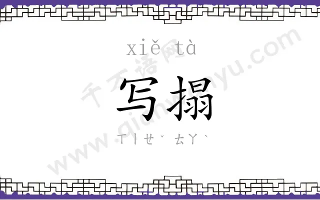 写搨