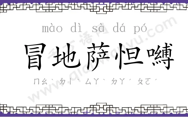 冒地萨怛嚩 冒地萨怛嚩