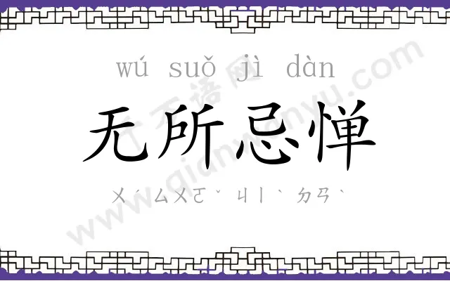 无所忌惮 无所忌惮