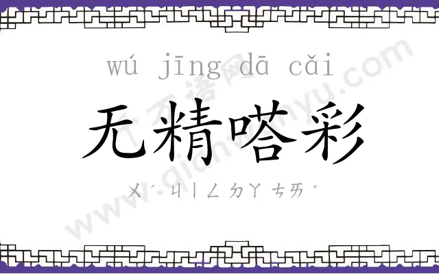 无精嗒彩 无精嗒彩