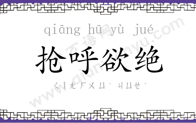 抢呼欲绝 抢呼欲绝