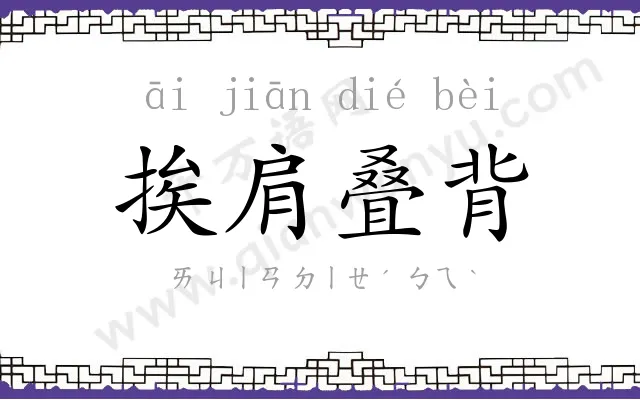 挨肩叠背 挨肩叠背