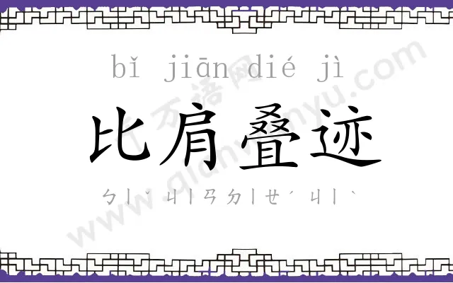 比肩叠迹 比肩叠迹