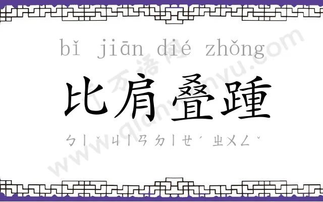 比肩叠踵 比肩叠踵