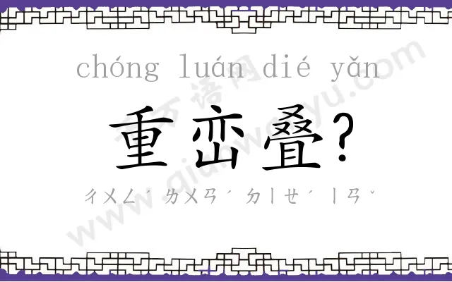 重峦叠? 重峦叠?