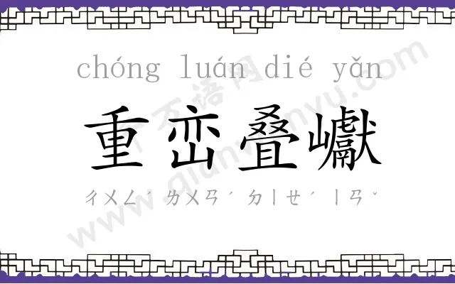 重峦叠巘 重峦叠巘