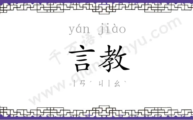 言教