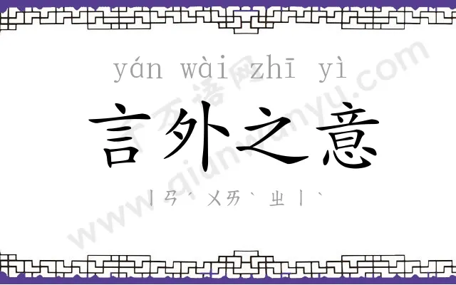 言外之意 言外之意