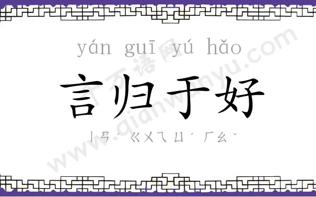 言归于好 言归于好