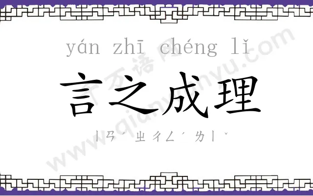 言之成理 言之成理