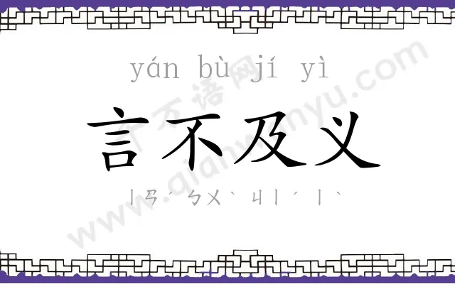 言不及义 言不及义