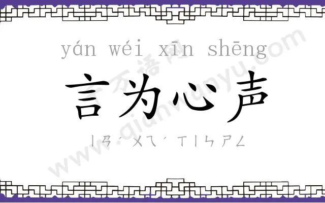 言为心声 言为心声