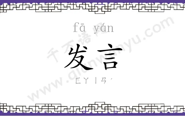 发言