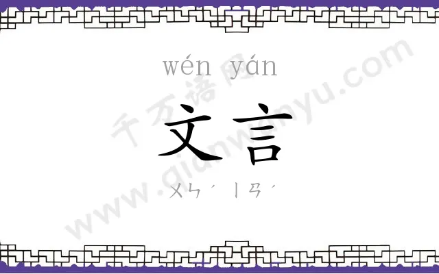 文言 文言