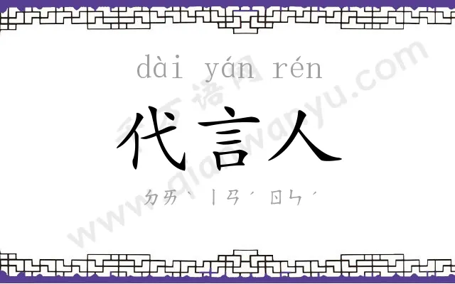 代言人 代言人