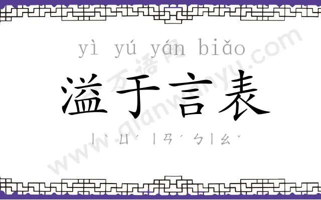 溢于言表 溢于言表