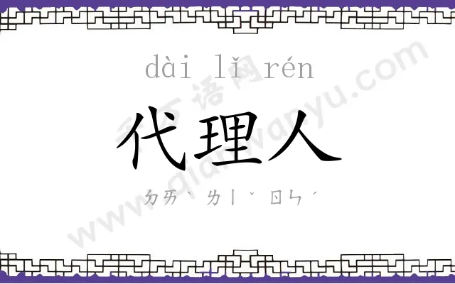 代理人 代理人
