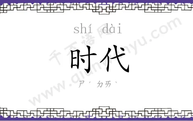 时代 时代