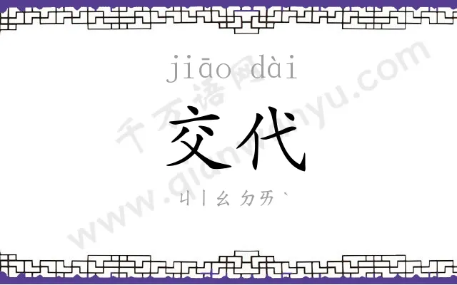 交代 交代