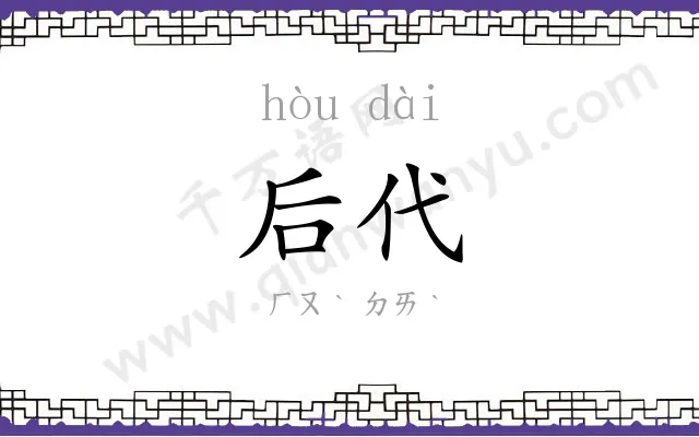 后代 后代
