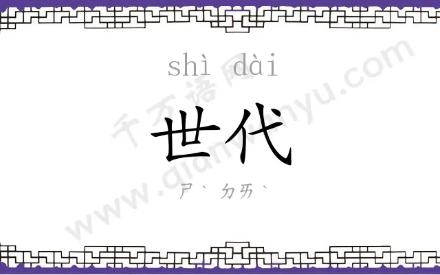 世代 世代