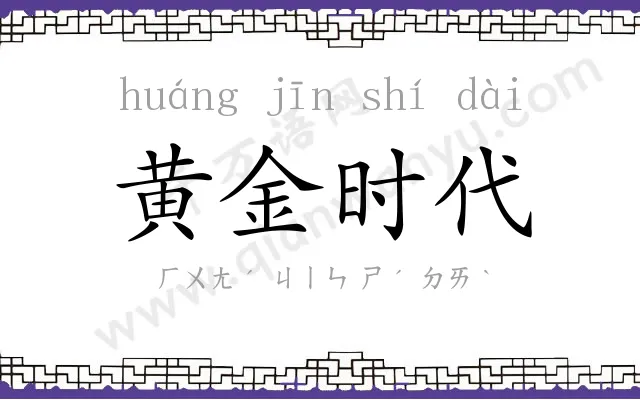 黄金时代 黄金时代