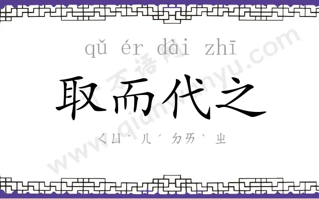 取而代之 取而代之