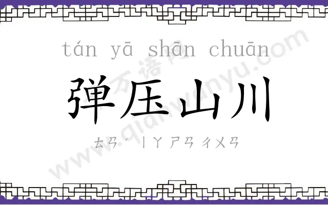 弹压山川 弹压山川