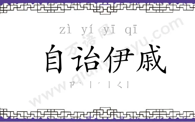 自诒伊戚 自诒伊戚