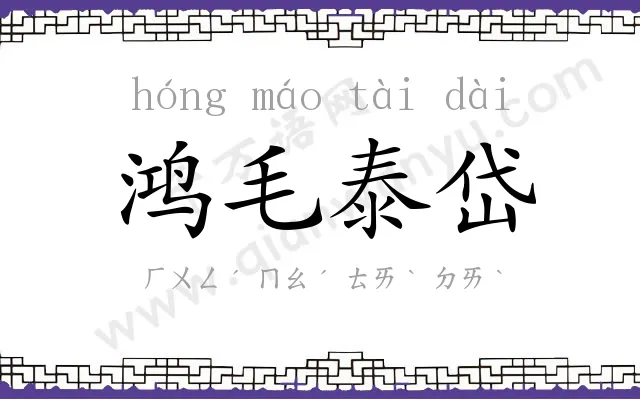 鸿毛泰岱 鸿毛泰岱