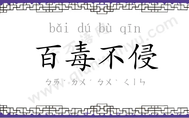 百毒不侵 百毒不侵