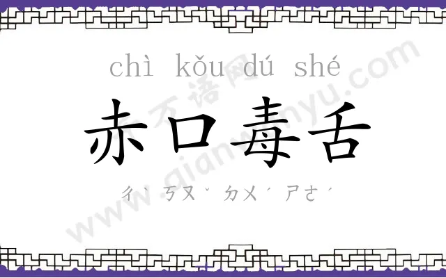 赤口毒舌 赤口毒舌