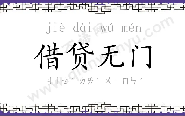 借贷无门 借贷无门