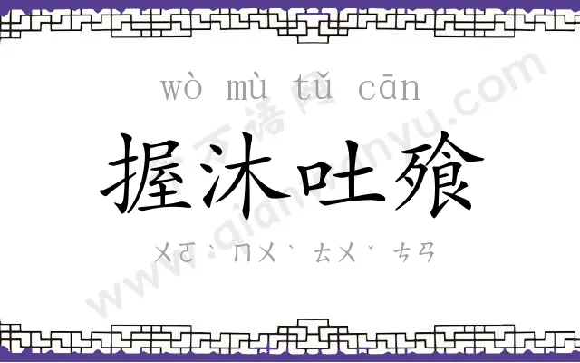 握沐吐飱 握沐吐飱