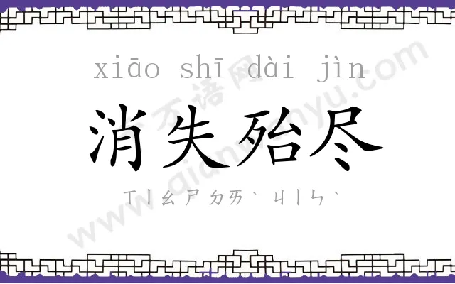 消失殆尽 消失殆尽