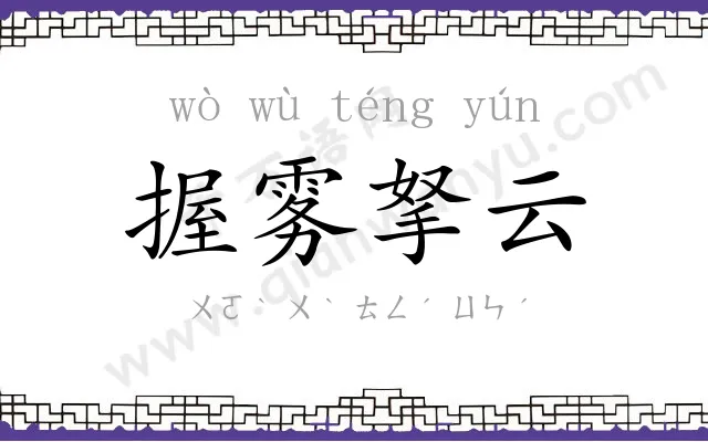 握雾拏云 握雾拏云