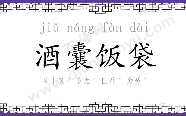 酒囊饭袋 酒囊饭袋