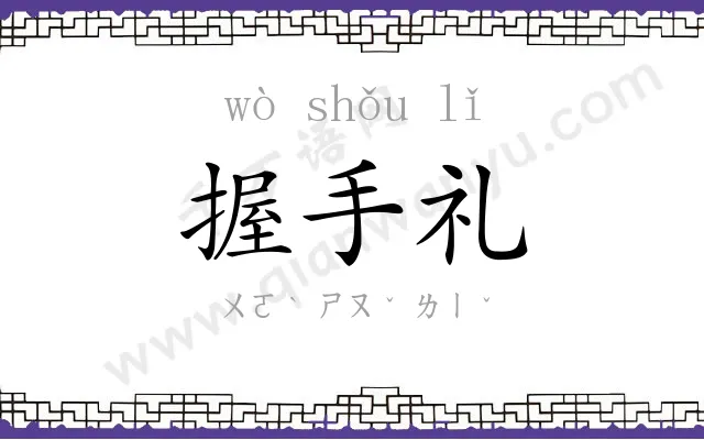 握手礼 握手礼