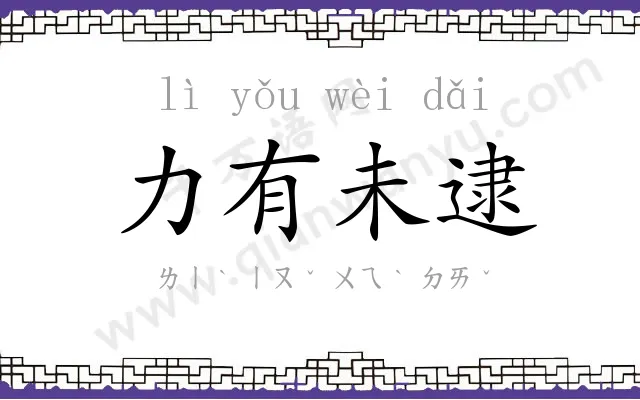 力有未逮 力有未逮