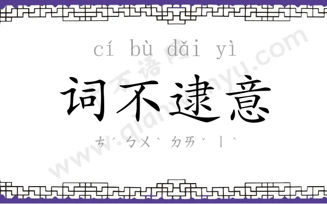 词不逮意 词不逮意