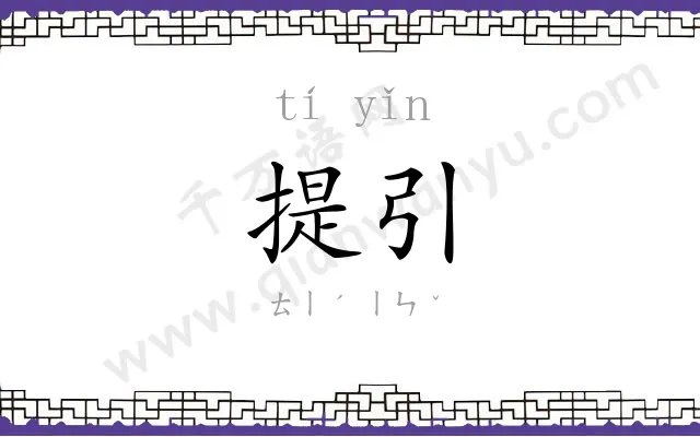 提引