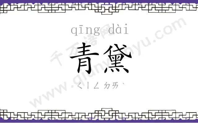 青黛 青黛
