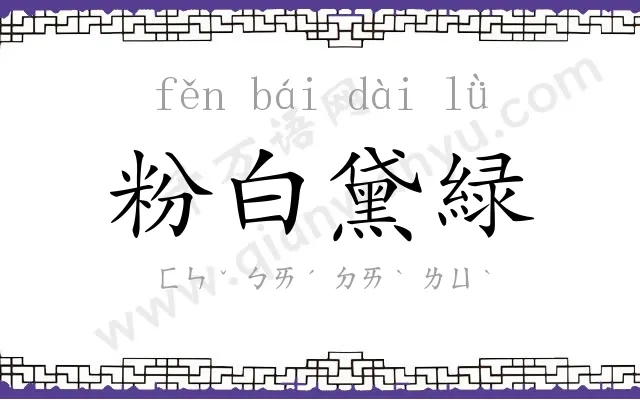 粉白黛緑 粉白黛緑