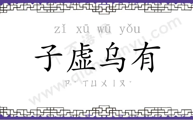 子虚乌有 子虚乌有