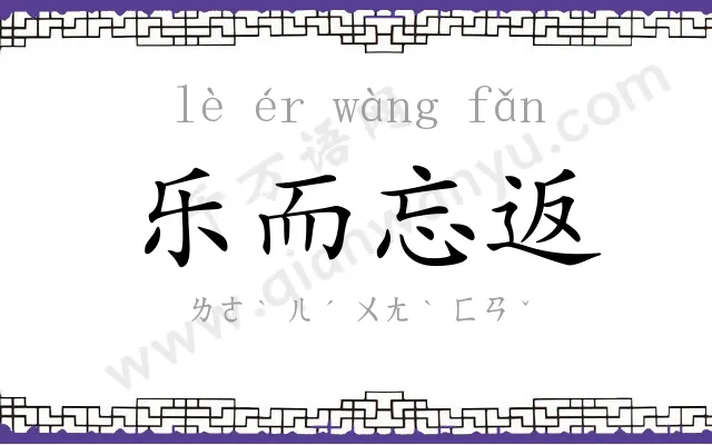 乐而忘返 乐而忘返