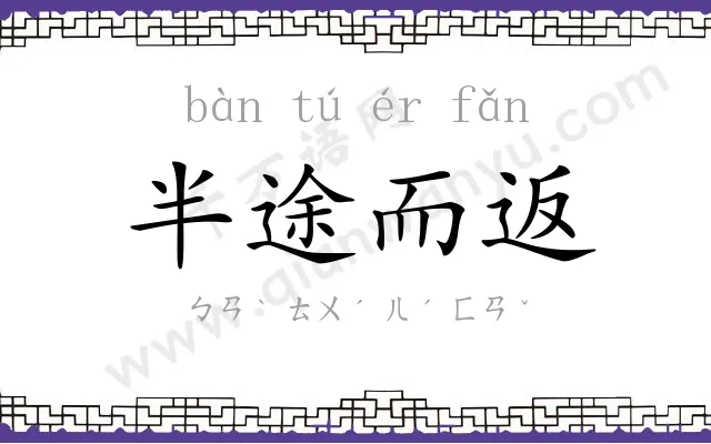 半途而返 半途而返