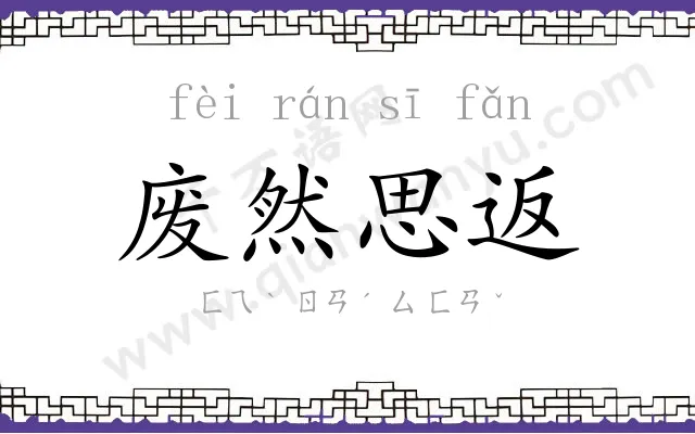 废然思返 废然思返