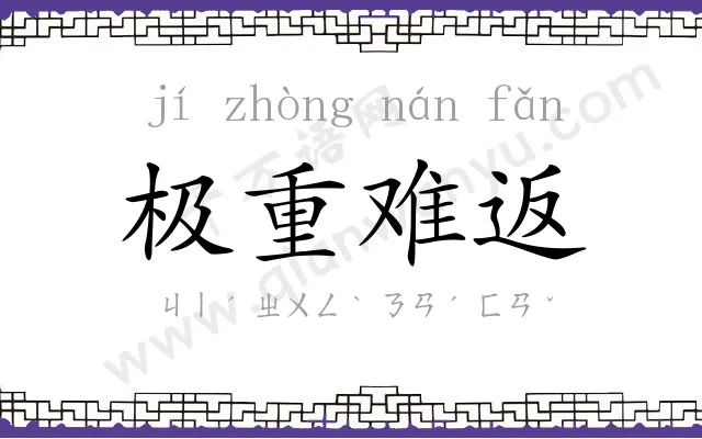 极重难返 极重难返